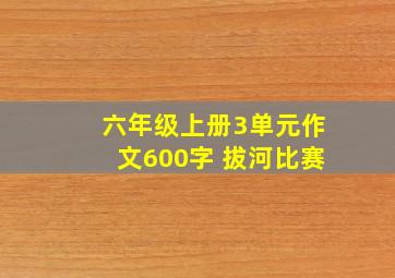 六年级上册3单元作文600字 拔河比赛